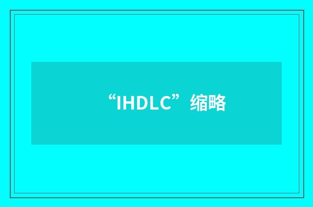 “IHDLC”缩略