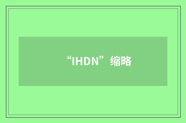 “IHDN”缩略
