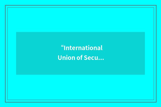 “International Union of Security Officers”缩略