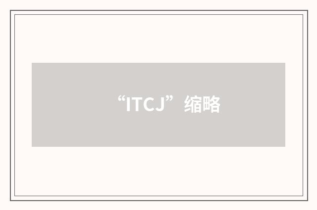 “ITCJ”缩略