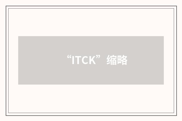 “ITCK”缩略
