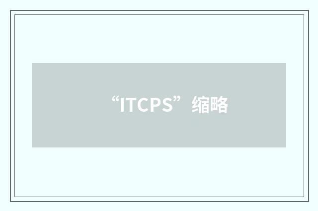“ITCPS”缩略