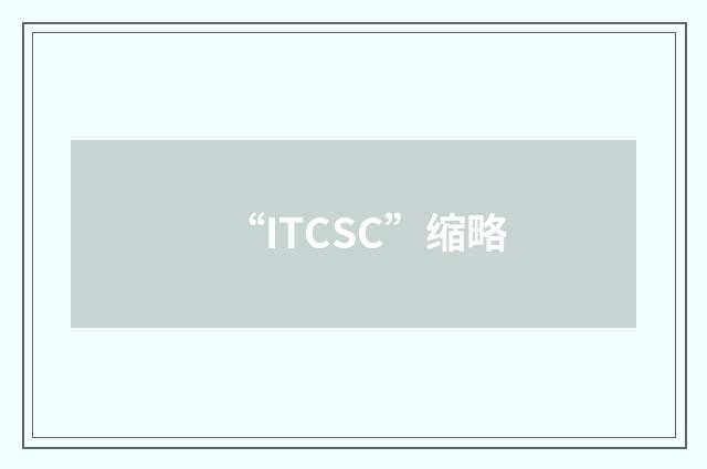 “ITCSC”缩略