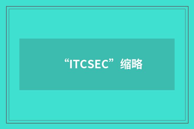 “ITCSEC”缩略