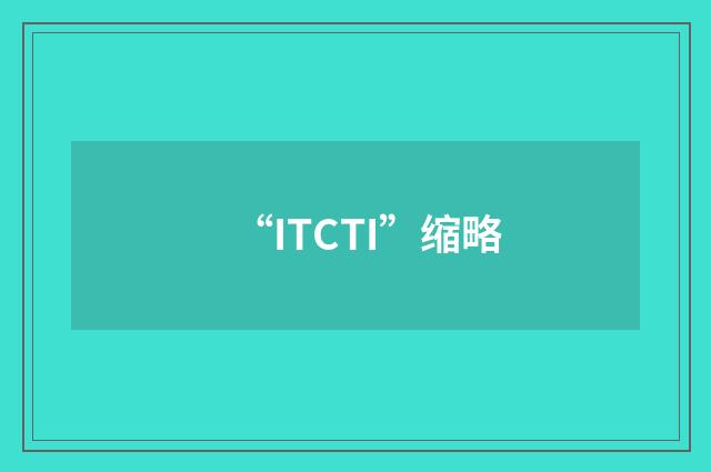 “ITCTI”缩略