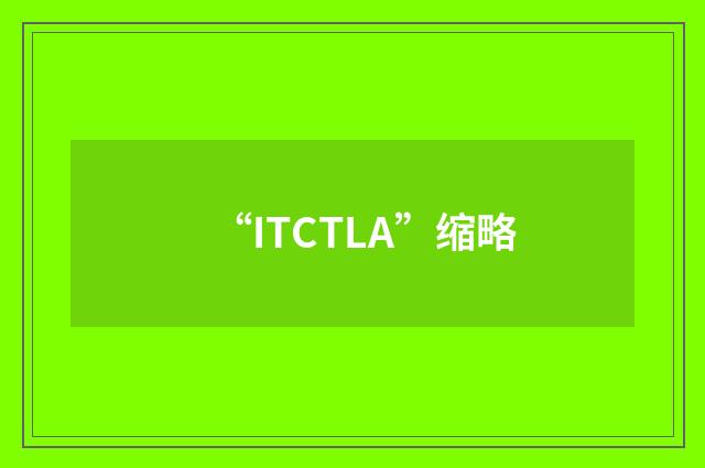 “ITCTLA”缩略