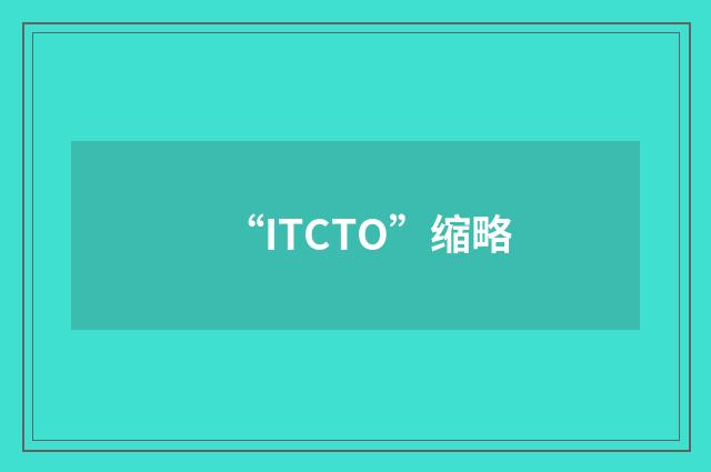 “ITCTO”缩略