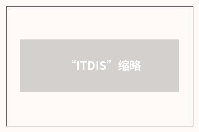“ITDIS”缩略