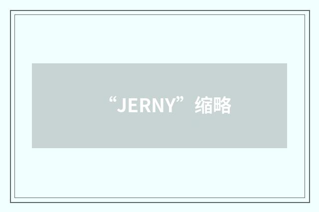 “JERNY”缩略