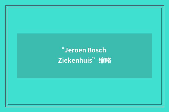 “Jeroen Bosch Ziekenhuis”缩略