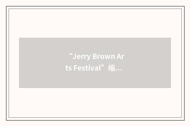 “Jerry Brown Arts Festival”缩略