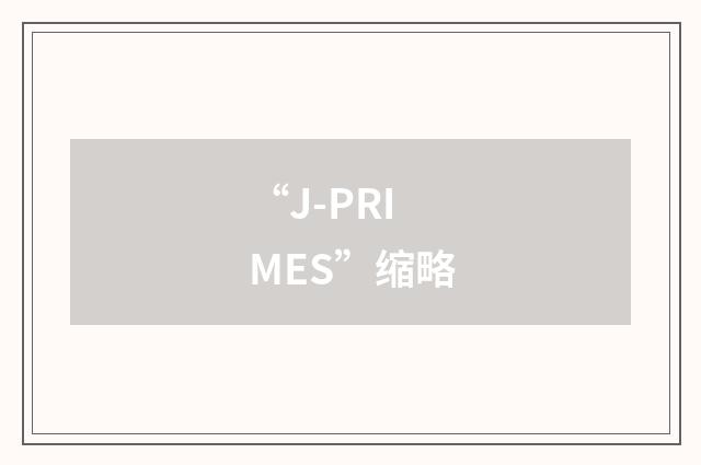 “J-PRIMES”缩略