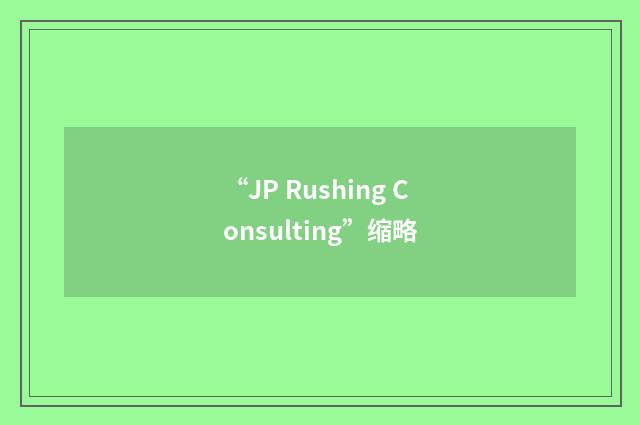 “JP Rushing Consulting”缩略