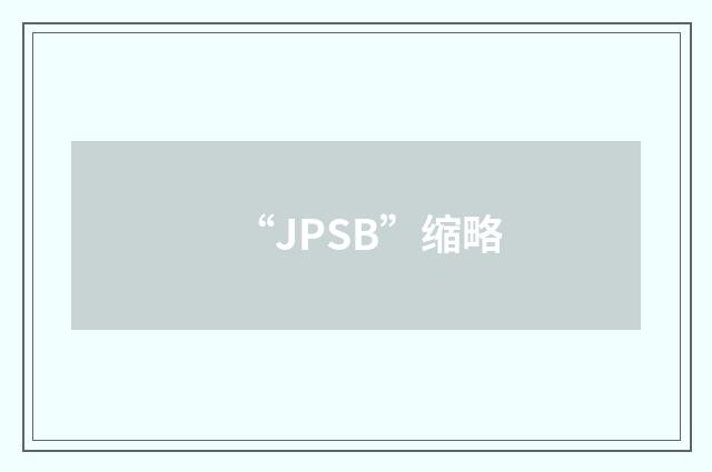 “JPSB”缩略