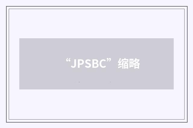 “JPSBC”缩略