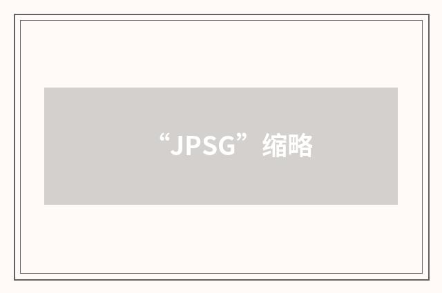 “JPSG”缩略