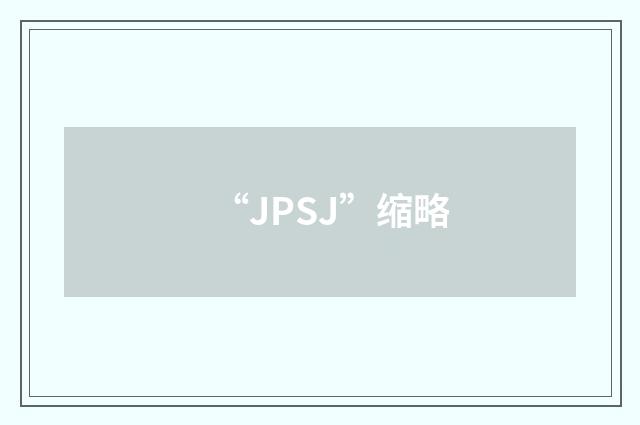 “JPSJ”缩略