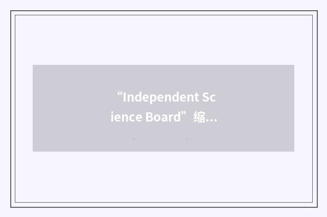 “Independent Science Board”缩略