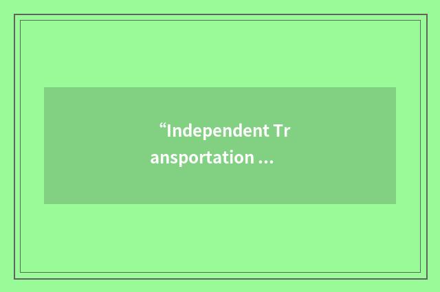 “Independent Transportation Network”缩略