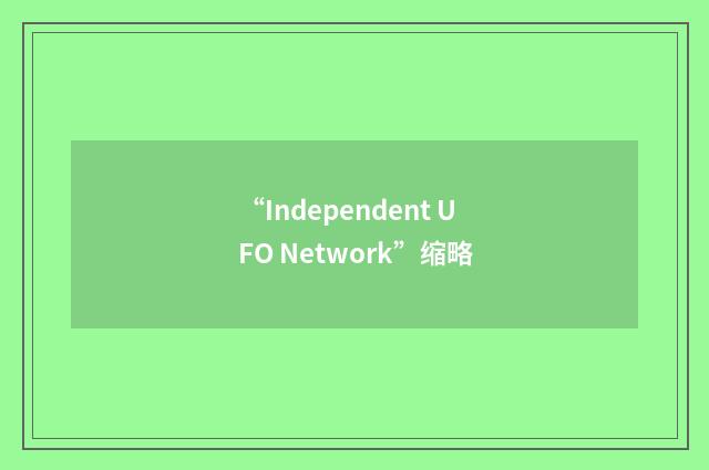 “Independent UFO Network”缩略