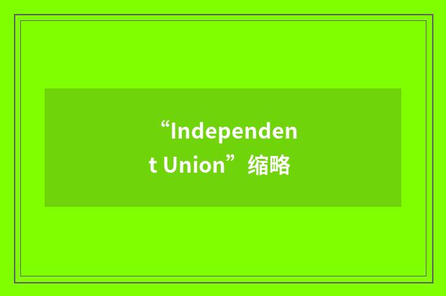 “Independent Union”缩略