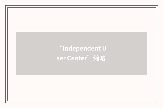 “Independent User Center”缩略