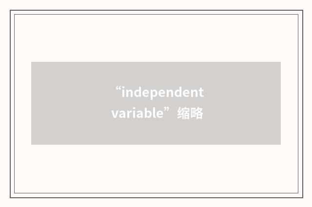 “independent variable”缩略
