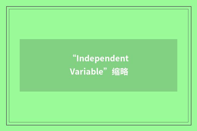 “Independent Variable”缩略