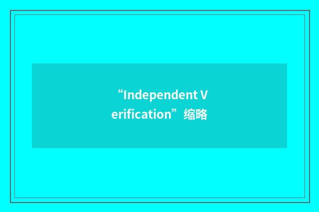 “Independent Verification”缩略