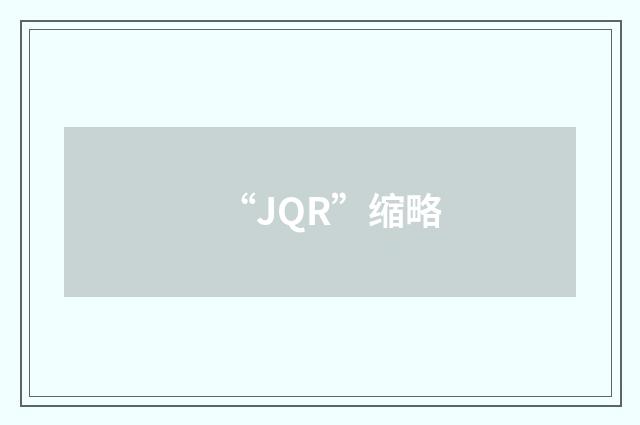 “JQR”缩略