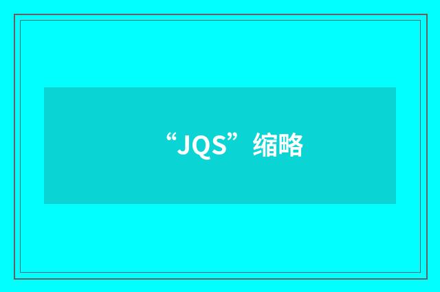 “JQS”缩略