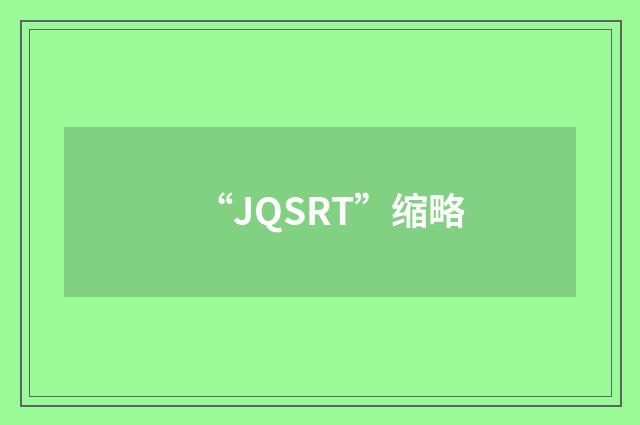 “JQSRT”缩略