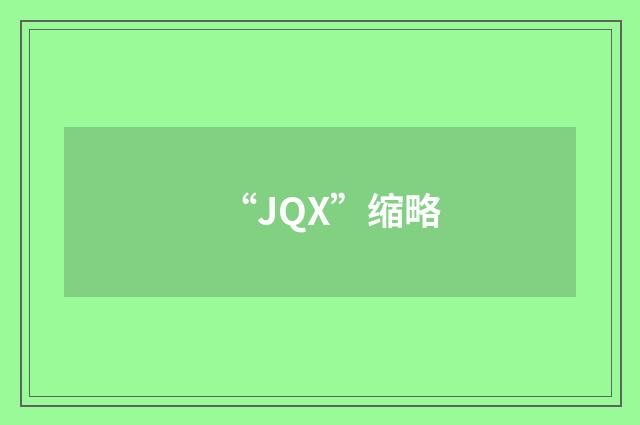 “JQX”缩略