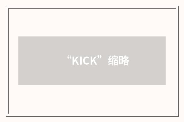 “KICK”缩略