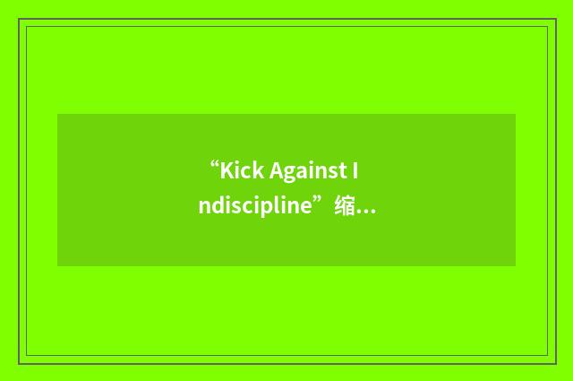 “Kick Against Indiscipline”缩略