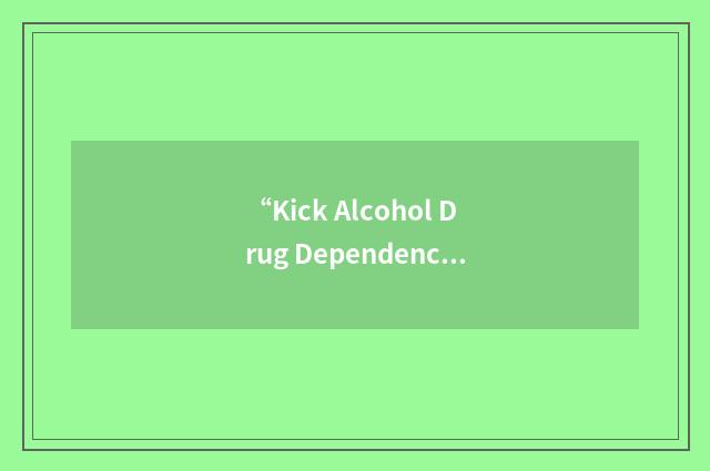 “Kick Alcohol Drug Dependency”缩略