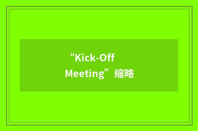 “Kick-Off Meeting”缩略