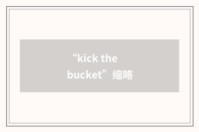 “kick the bucket”缩略