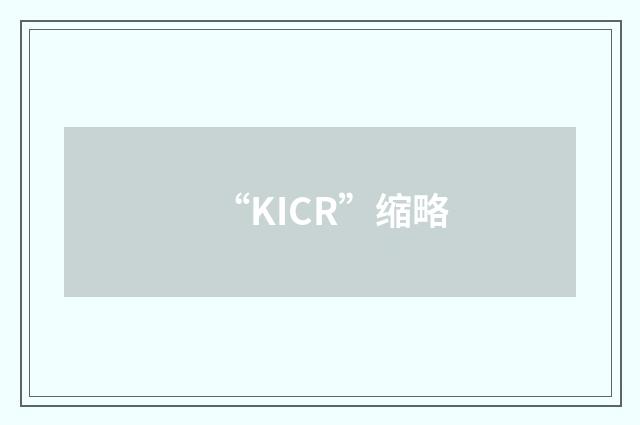 “KICR”缩略
