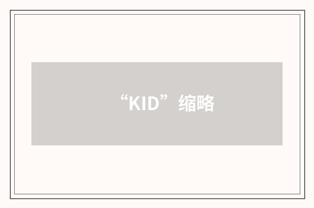 “KID”缩略