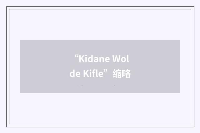 “Kidane Wolde Kifle”缩略