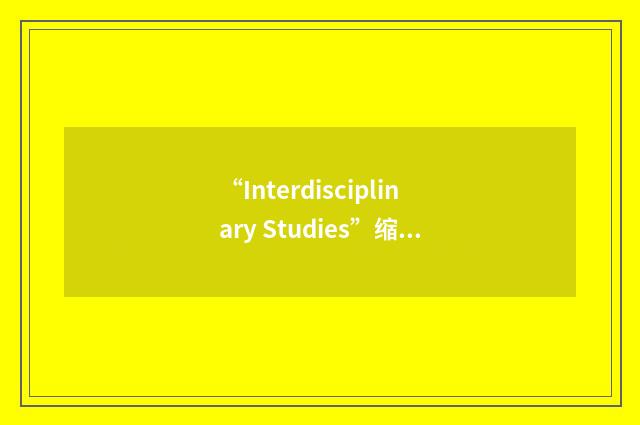 “Interdisciplinary Studies”缩略