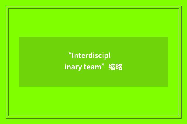 “Interdisciplinary team”缩略