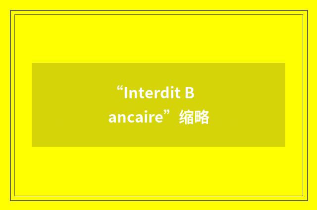 “Interdit Bancaire”缩略