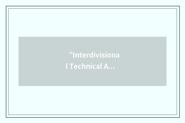 “Interdivisional Technical Agreement”缩略