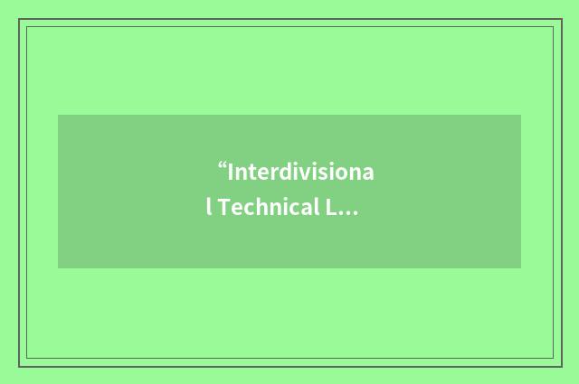 “Interdivisional Technical Liaison”缩略