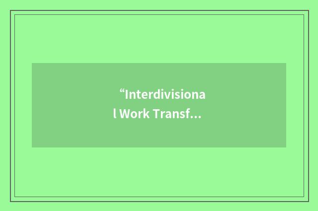 “Interdivisional Work Transfer Agreement”缩略