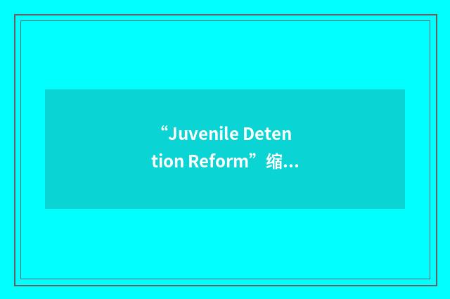 “Juvenile Detention Reform”缩略