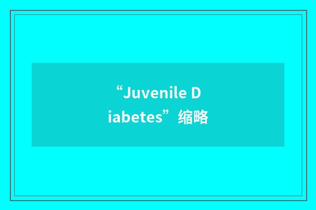 “Juvenile Diabetes”缩略