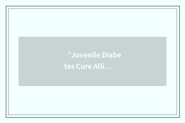 “Juvenile Diabetes Cure Alliance”缩略